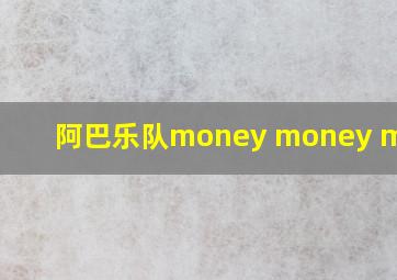 阿巴乐队money money money